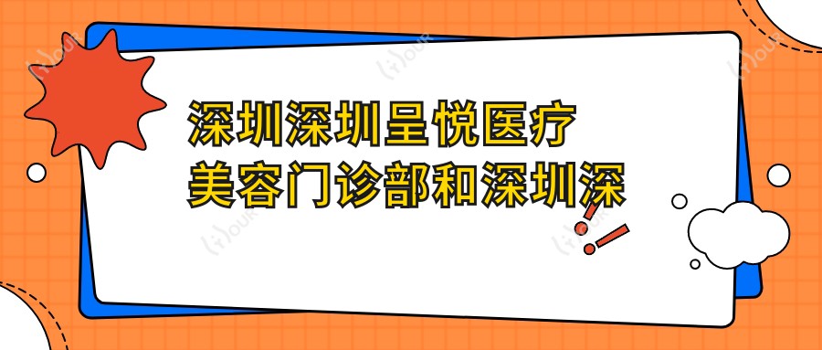 深圳深圳呈悦医疗美容门诊部和深圳深圳刘博士医疗美容门诊部哪一个比较好,资格技术大比拼!