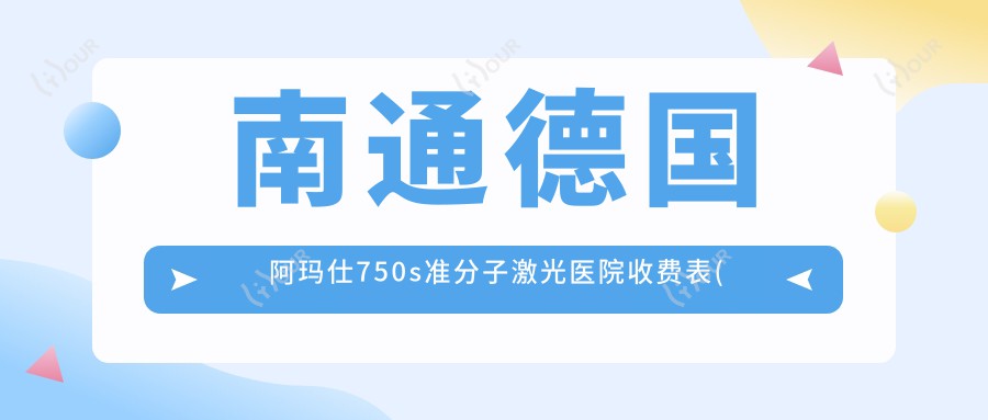南通德国阿玛仕750s准分子激光医院收费表(含南通新康明眼科医院//德国阿玛仕750s准分子激光价格)