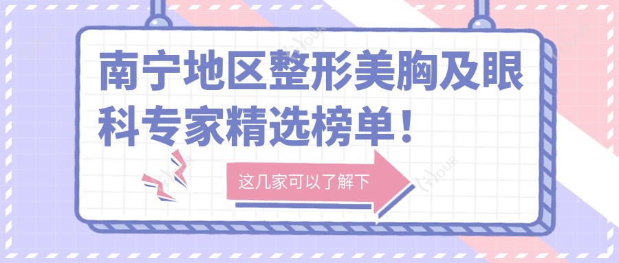 南宁地区整形美胸及眼科医生精选榜单!网友力荐口碑医生!