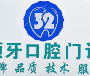 32颗牙口腔门诊部