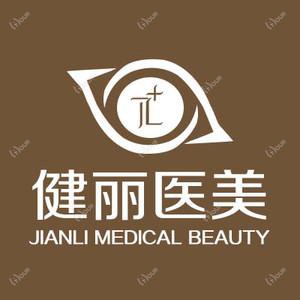 成都健丽整形(西南旗舰店)