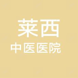 莱西市中医医院