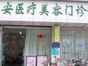 益安医疗美容