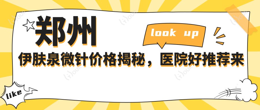 郑州微针价格揭秘,医院好推荐来啦!
