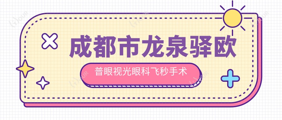 成都市龙泉驿欧普眼视光眼科飞秒手术费用多少?近视矫正约1.5W+ 老花眼治疗2W+ 晶体植入2.5W+