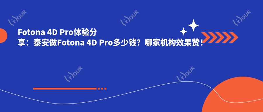 Fotona 4D Pro体验分享:泰安做Fotona 4D Pro多少钱?哪家机构疗效赞!