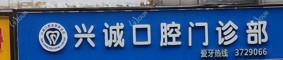 兴诚口腔门诊部