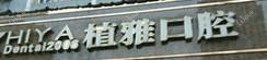 植雅口腔(滨江店)