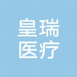 温州皇瑞医疗美容