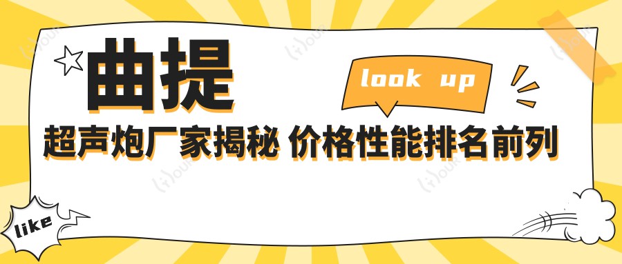 曲提超声炮厂家揭秘 价格性能排名前列的真相