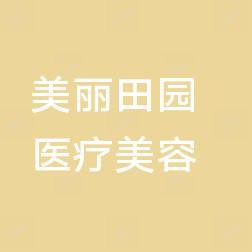 青岛美丽田园医疗美容诊所