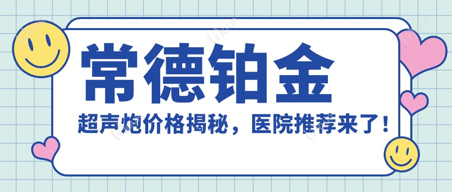 常德铂金超声炮价格揭秘,医院推荐来了!