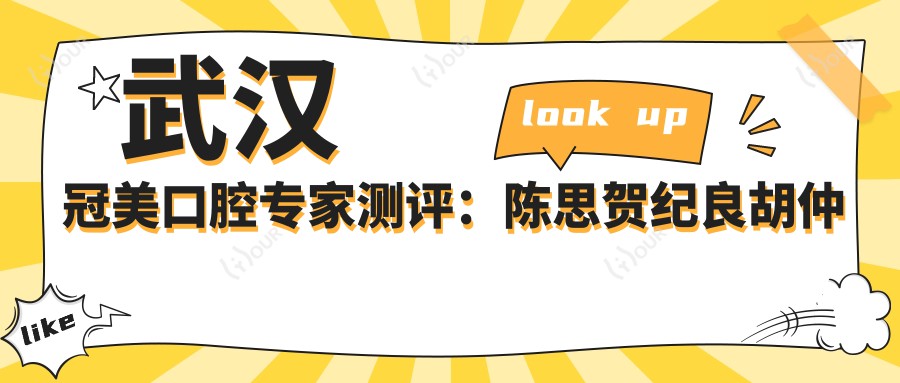 武汉冠美口腔医生测评:陈思贺纪良胡仲恒,擅长牙周正畸种植,口碑优良