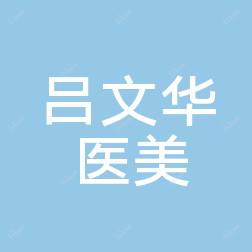 义乌吕文华医疗美容