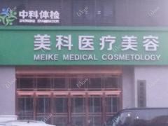 南昌美科医疗美容