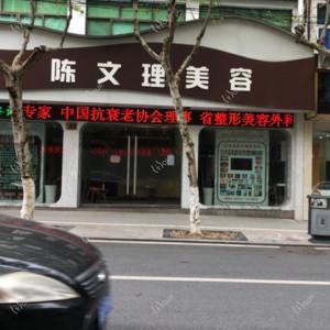 金华陈文理医疗美容