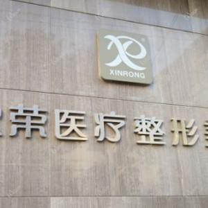 郑州欣荣医疗美容医院