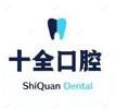 南宁十全口腔(仙葫店)