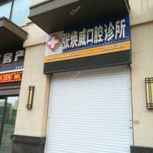 张焕威口腔
