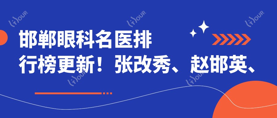 邯郸眼科名医排行榜更新!张改秀、赵邯英、白萍精细技艺受推崇!