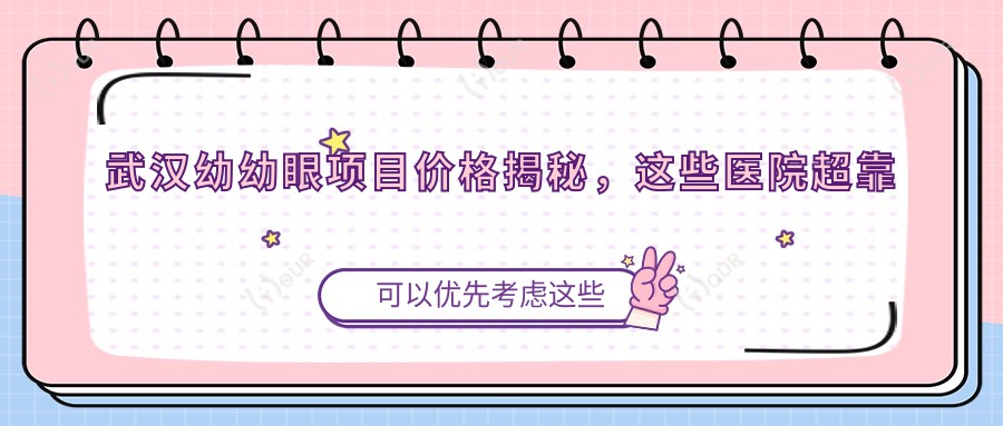 武汉幼幼眼项目价格揭秘,这些医院超靠谱推荐!