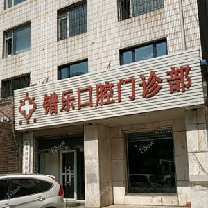 朝阳区镨乐口腔