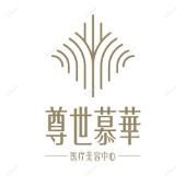 尊世慕华医疗美容