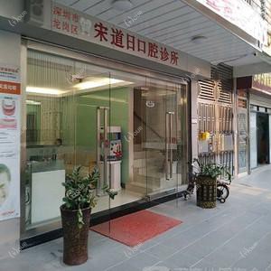 宋道日口腔
