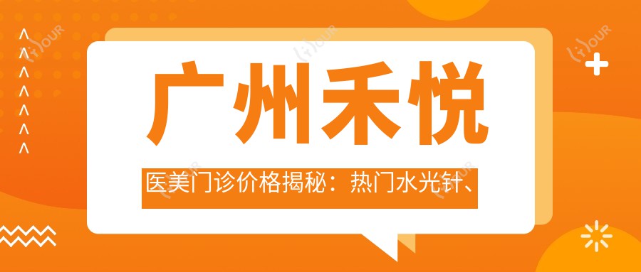 广州禾悦医美门诊价格揭秘:热门、隆鼻项目费用一览