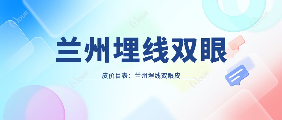 兰州埋线双眼皮价目表:兰州埋线双眼皮市场均价及各医院报价参照