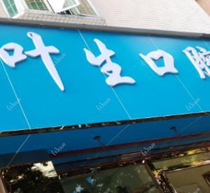 深圳叶生口腔