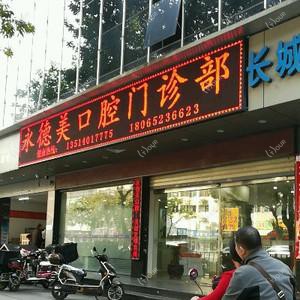 永德美口腔