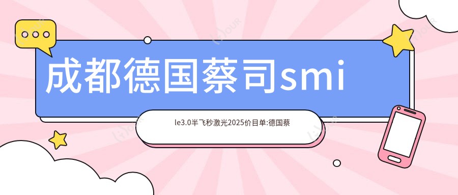 成都德国蔡司smile3.0半飞秒激光2025价目单:德国蔡司睛雕个性化飞秒1.8万+德国阿玛仕1050rs半飞秒激光1.2万+德国鹰视FS200半飞秒激光1.4万+德国蔡司睛亮C+半飞秒1.8万+