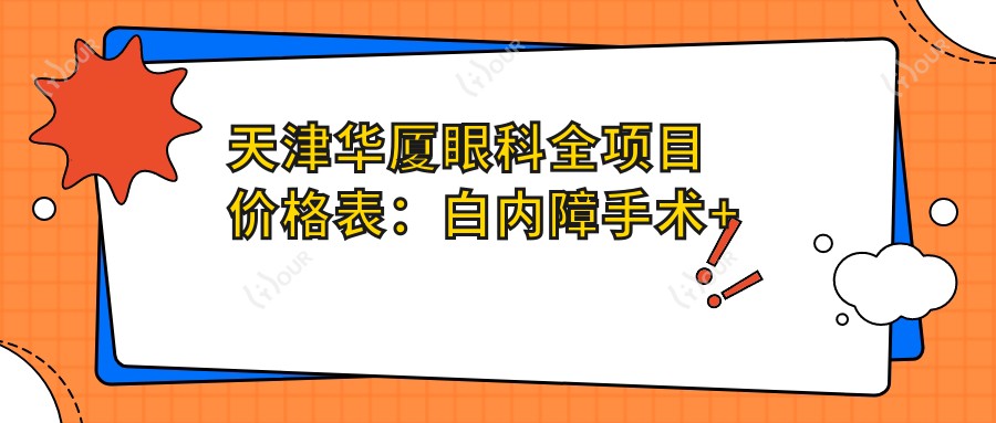 天津华厦眼科全项目价格表:白内障手术+开眼角整形+远视散光矫正+近视ICL+准分子激光详询