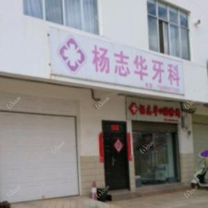 昆明杨志华口腔