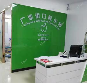 杭州广业街口腔