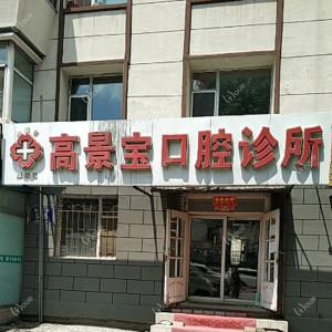 绿园高景宝口腔诊所