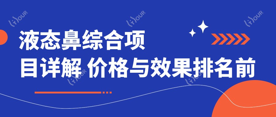 液态鼻综合项目详解 价格与疗效排名前列