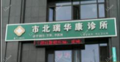 市北瑞华康诊所