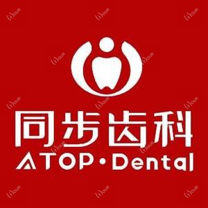 同步齿科·中洲门诊(海岸城店)