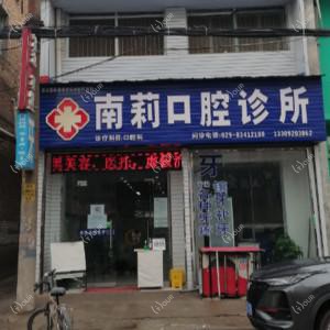 南莉口腔诊所