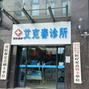 西安艾克春口腔
