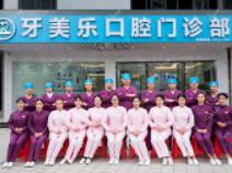 牙美乐口腔(龙屯店)