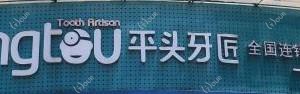 平头牙匠 国内连锁·精品齿科(武汉南湖店)