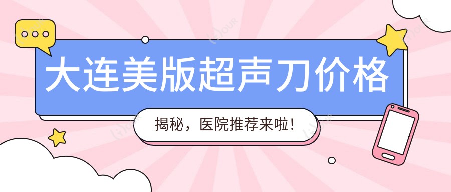 大连美版价格揭秘,医院推荐来啦!