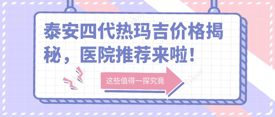 泰安四代热玛吉价格揭秘,医院推荐来啦!