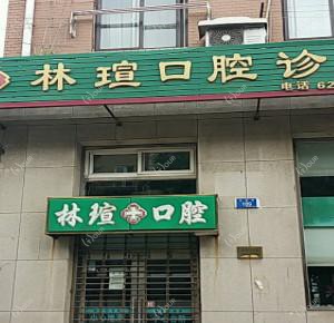 大连西岗林瑄口腔