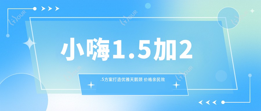 小嗨1.5加2.5方案打造优雅天鹅颈 价格亲民疗效前
