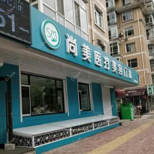 哈尔滨尚美医疗美容