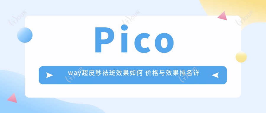 Picoway超皮秒祛斑疗效如何 价格与疗效排名详解